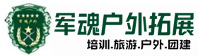 基地展示-大通县户外拓展_大通县户外培训_大通县团建培训_大通县友才户外拓展培训